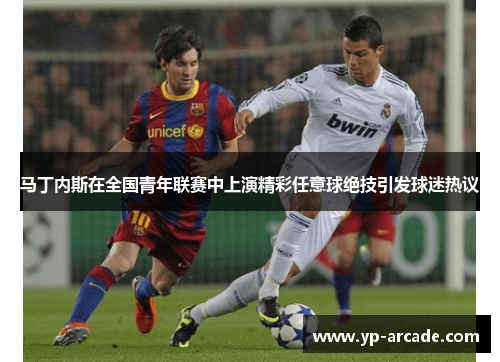 马丁内斯在全国青年联赛中上演精彩任意球绝技引发球迷热议