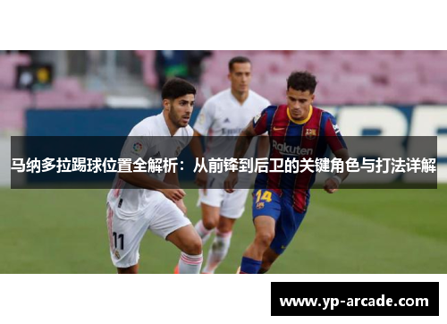 马纳多拉踢球位置全解析：从前锋到后卫的关键角色与打法详解