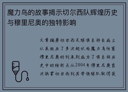 魔力鸟的故事揭示切尔西队辉煌历史与穆里尼奥的独特影响