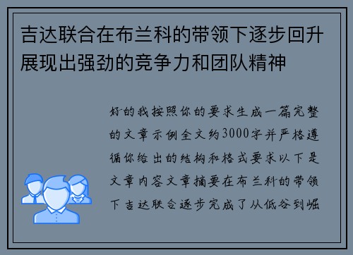 吉达联合在布兰科的带领下逐步回升展现出强劲的竞争力和团队精神