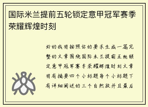 国际米兰提前五轮锁定意甲冠军赛季荣耀辉煌时刻