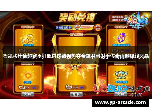 哲凯赖什葡超赛季狂飙进球数强势夺金靴书写射手传奇再掀锋线风暴 哲凯赖什葡超赛季狂飙进球数强势夺金靴书写射手传奇再掀锋线风暴