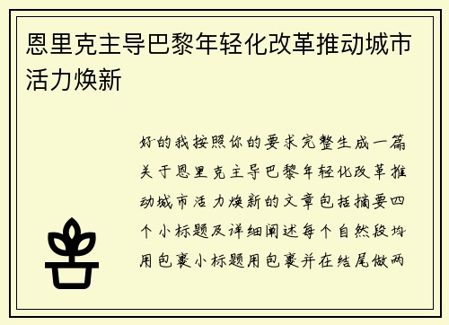 恩里克主导巴黎年轻化改革推动城市活力焕新 恩里克主导巴黎年轻化改革推动城市活力焕新