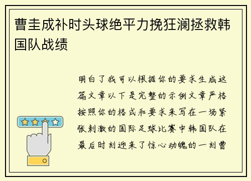 曹圭成补时头球绝平力挽狂澜拯救韩国队战绩 曹圭成补时头球绝平力挽狂澜拯救韩国队战绩