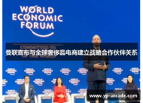 曼联宣布与全球奢侈品电商建立战略合作伙伴关系 曼联宣布与全球奢侈品电商建立战略合作伙伴关系