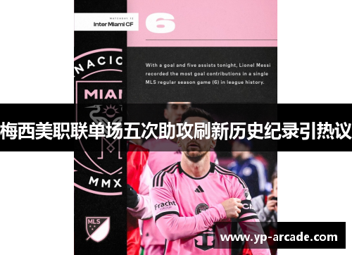 梅西美职联单场五次助攻刷新历史纪录引热议 梅西美职联单场五次助攻刷新历史纪录引热议