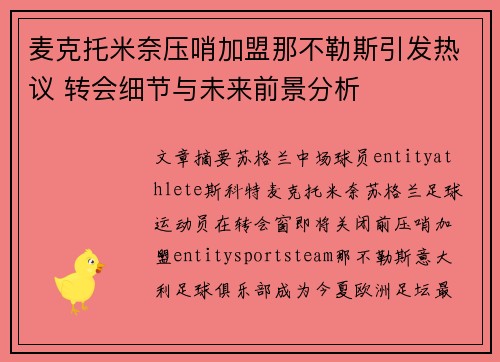 麦克托米奈压哨加盟那不勒斯引发热议 转会细节与未来前景分析 麦克托米奈压哨加盟那不勒斯引发热议 转会细节与未来前景分析
