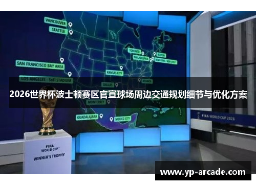 2026世界杯波士顿赛区官宣球场周边交通规划细节与优化方案