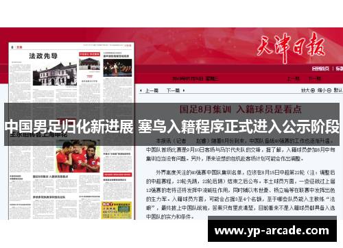 中国男足归化新进展 塞鸟入籍程序正式进入公示阶段