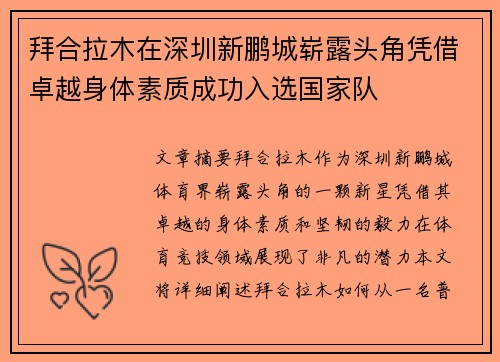 拜合拉木在深圳新鹏城崭露头角凭借卓越身体素质成功入选国家队 拜合拉木在深圳新鹏城崭露头角凭借卓越身体素质成功入选国家队