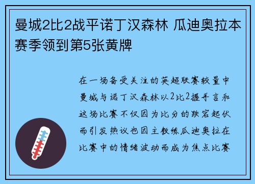 曼城2比2战平诺丁汉森林 瓜迪奥拉本赛季领到第5张黄牌 曼城2比2战平诺丁汉森林 瓜迪奥拉本赛季领到第5张黄牌