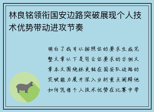 林良铭领衔国安边路突破展现个人技术优势带动进攻节奏 林良铭领衔国安边路突破展现个人技术优势带动进攻节奏