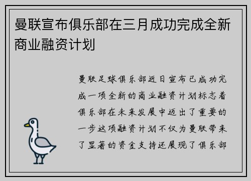 曼联宣布俱乐部在三月成功完成全新商业融资计划