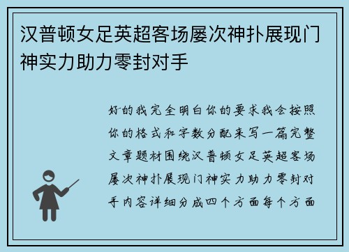 汉普顿女足英超客场屡次神扑展现门神实力助力零封对手