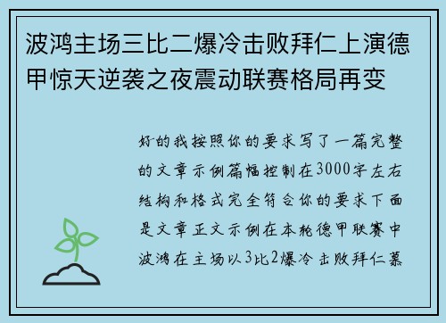 波鸿主场三比二爆冷击败拜仁上演德甲惊天逆袭之夜震动联赛格局再变 波鸿主场三比二爆冷击败拜仁上演德甲惊天逆袭之夜震动联赛格局再变