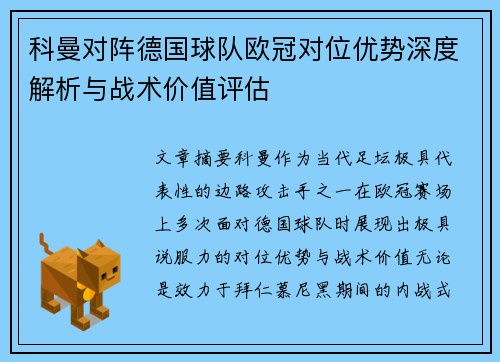 科曼对阵德国球队欧冠对位优势深度解析与战术价值评估 科曼对阵德国球队欧冠对位优势深度解析与战术价值评估