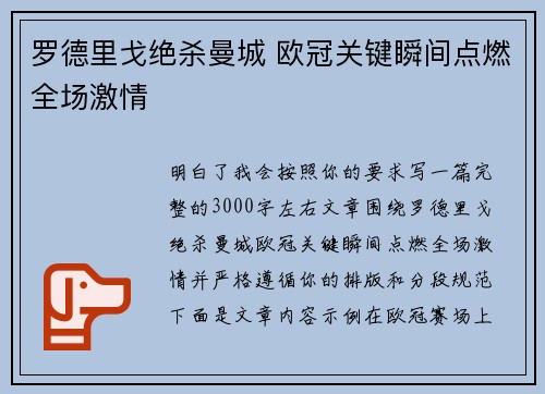 罗德里戈绝杀曼城 欧冠关键瞬间点燃全场激情