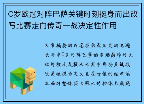C罗欧冠对阵巴萨关键时刻挺身而出改写比赛走向传奇一战决定性作用