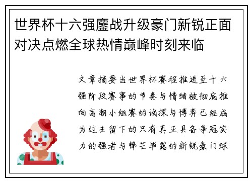 世界杯十六强鏖战升级豪门新锐正面对决点燃全球热情巅峰时刻来临