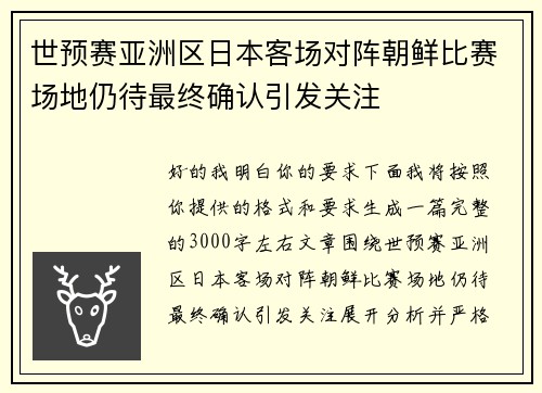 世预赛亚洲区日本客场对阵朝鲜比赛场地仍待最终确认引发关注 世预赛亚洲区日本客场对阵朝鲜比赛场地仍待最终确认引发关注