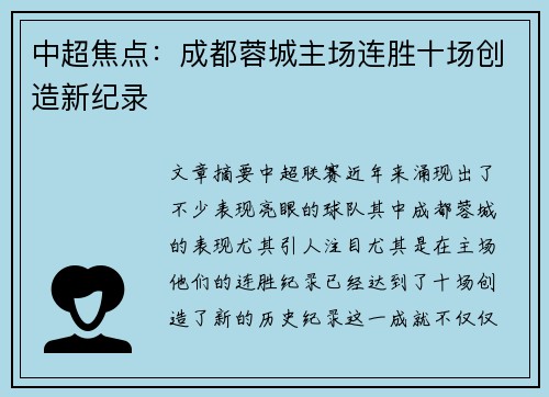 中超焦点:成都蓉城主场连胜十场创造新纪录 中超焦点:成都蓉城主场连胜十场创造新纪录