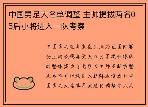 中国男足大名单调整 主帅提拔两名05后小将进入一队考察 中国男足大名单调整 主帅提拔两名05后小将进入一队考察