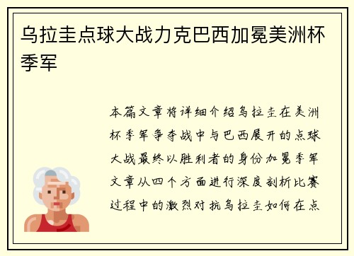 乌拉圭点球大战力克巴西加冕美洲杯季军 乌拉圭点球大战力克巴西加冕美洲杯季军