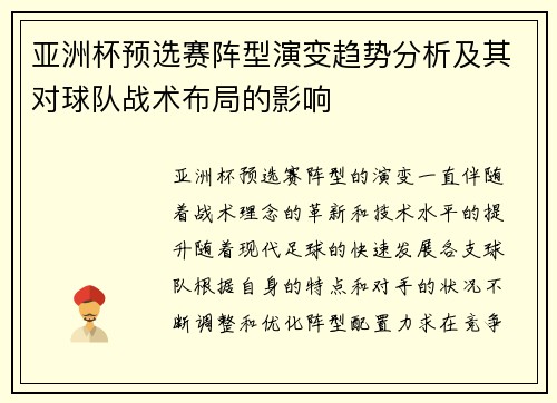 亚洲杯预选赛阵型演变趋势分析及其对球队战术布局的影响 亚洲杯预选赛阵型演变趋势分析及其对球队战术布局的影响