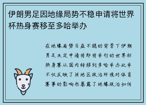 伊朗男足因地缘局势不稳申请将世界杯热身赛移至多哈举办 伊朗男足因地缘局势不稳申请将世界杯热身赛移至多哈举办
