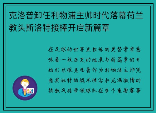 克洛普卸任利物浦主帅时代落幕荷兰教头斯洛特接棒开启新篇章 克洛普卸任利物浦主帅时代落幕荷兰教头斯洛特接棒开启新篇章