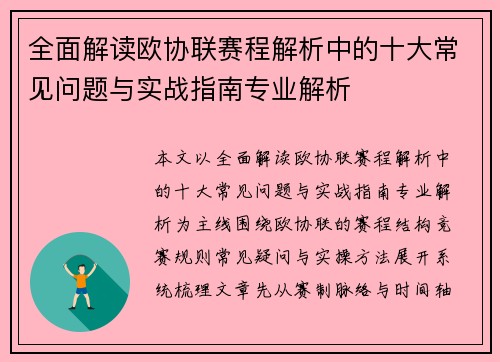 全面解读欧协联赛程解析中的十大常见问题与实战指南专业解析 全面解读欧协联赛程解析中的十大常见问题与实战指南专业解析