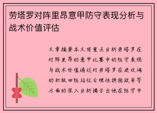 劳塔罗对阵里昂意甲防守表现分析与战术价值评估 劳塔罗对阵里昂意甲防守表现分析与战术价值评估