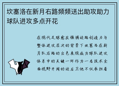 坎塞洛在新月右路频频送出助攻助力球队进攻多点开花 坎塞洛在新月右路频频送出助攻助力球队进攻多点开花