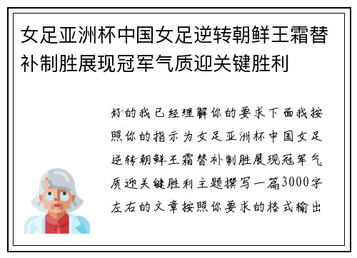 女足亚洲杯中国女足逆转朝鲜王霜替补制胜展现冠军气质迎关键胜利 女足亚洲杯中国女足逆转朝鲜王霜替补制胜展现冠军气质迎关键胜利