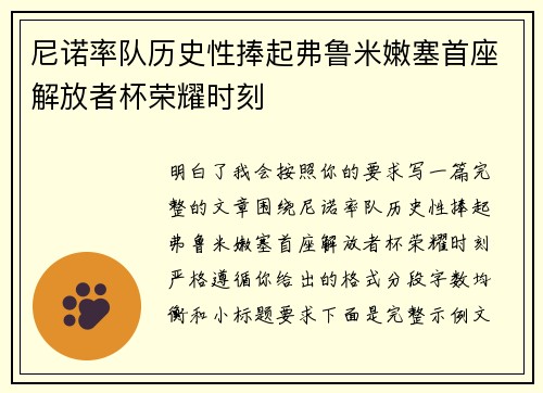 尼诺率队历史性捧起弗鲁米嫩塞首座解放者杯荣耀时刻 尼诺率队历史性捧起弗鲁米嫩塞首座解放者杯荣耀时刻