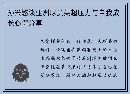 孙兴慜谈亚洲球员英超压力与自我成长心得分享 孙兴慜谈亚洲球员英超压力与自我成长心得分享