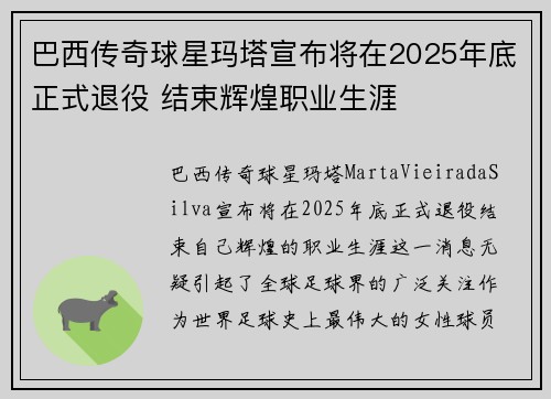 巴西传奇球星玛塔宣布将在2025年底正式退役 结束辉煌职业生涯 巴西传奇球星玛塔宣布将在2025年底正式退役 结束辉煌职业生涯
