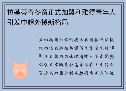 拉基蒂奇冬窗正式加盟利雅得青年人引发中超外援新格局