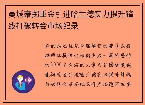 曼城豪掷重金引进哈兰德实力提升锋线打破转会市场纪录 曼城豪掷重金引进哈兰德实力提升锋线打破转会市场纪录