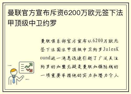 曼联官方宣布斥资6200万欧元签下法甲顶级中卫约罗