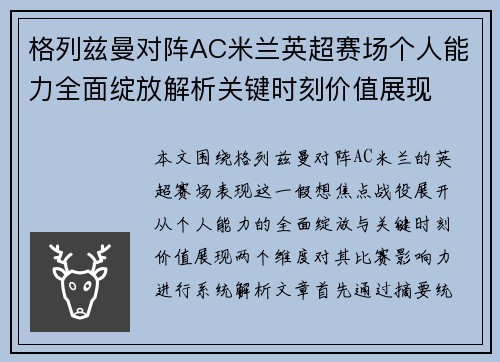 格列兹曼对阵AC米兰英超赛场个人能力全面绽放解析关键时刻价值展现