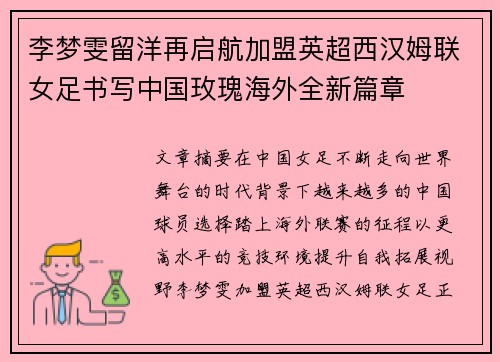 李梦雯留洋再启航加盟英超西汉姆联女足书写中国玫瑰海外全新篇章 李梦雯留洋再启航加盟英超西汉姆联女足书写中国玫瑰海外全新篇章