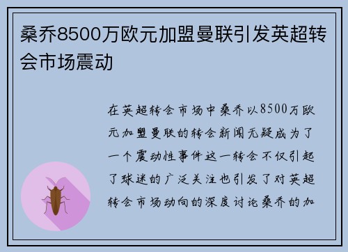 桑乔8500万欧元加盟曼联引发英超转会市场震动 桑乔8500万欧元加盟曼联引发英超转会市场震动