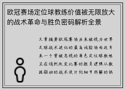 欧冠赛场定位球教练价值被无限放大的战术革命与胜负密码解析全景 欧冠赛场定位球教练价值被无限放大的战术革命与胜负密码解析全景