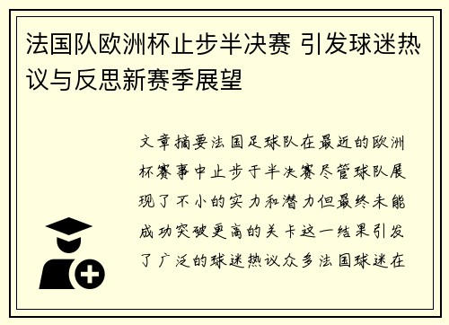 法国队欧洲杯止步半决赛 引发球迷热议与反思新赛季展望