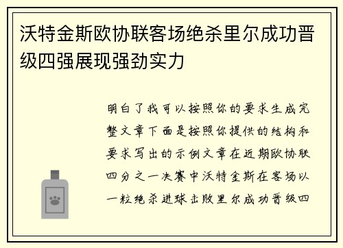 沃特金斯欧协联客场绝杀里尔成功晋级四强展现强劲实力 沃特金斯欧协联客场绝杀里尔成功晋级四强展现强劲实力