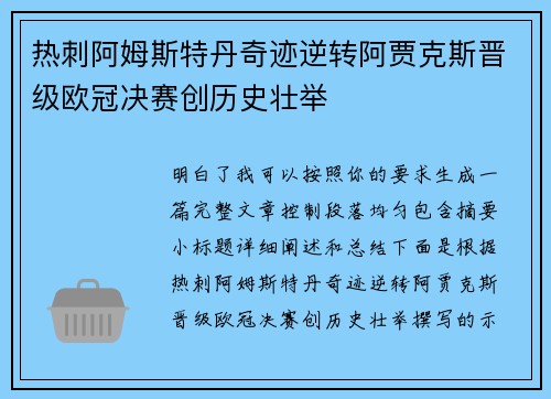 热刺阿姆斯特丹奇迹逆转阿贾克斯晋级欧冠决赛创历史壮举