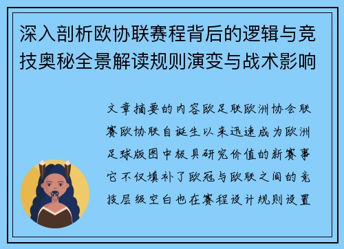 深入剖析欧协联赛程背后的逻辑与竞技奥秘全景解读规则演变与战术影响