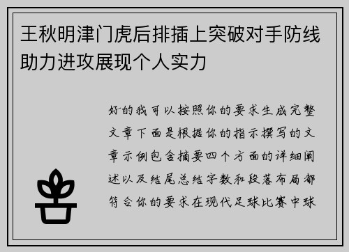 王秋明津门虎后排插上突破对手防线助力进攻展现个人实力