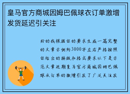 皇马官方商城因姆巴佩球衣订单激增发货延迟引关注